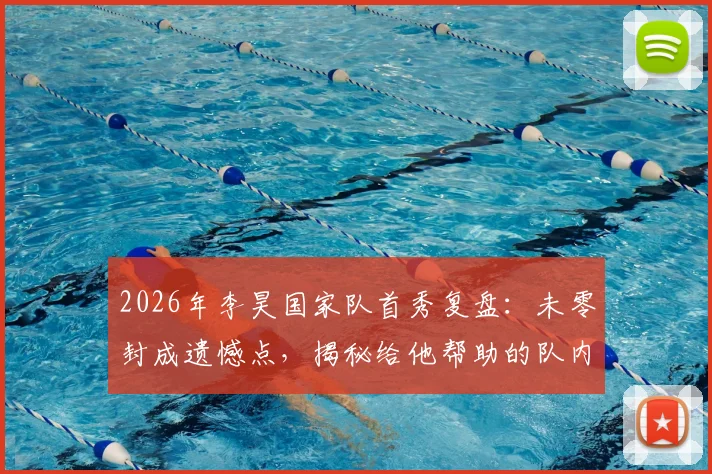 2026年李昊国家队首秀复盘：未零封成遗憾点，揭秘给他帮助的队内老大哥是谁