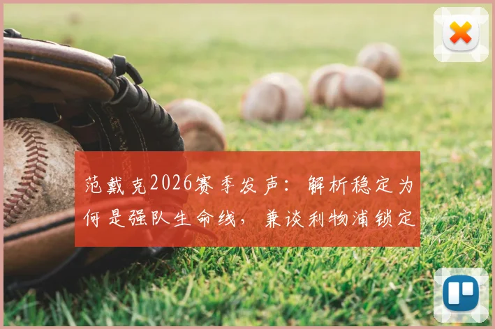 范戴克2026赛季发声：解析稳定为何是强队生命线，兼谈利物浦锁定欧冠名额的实战策略