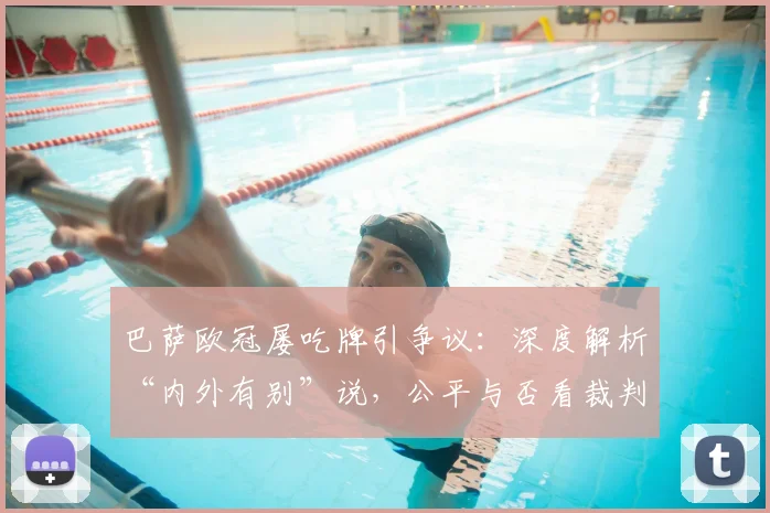 巴萨欧冠屡吃牌引争议：深度解析“内外有别”说，公平与否看裁判尺度差异